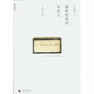 那些憂傷的年輕人(十周年紀念版)