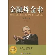 金融煉金術(修訂版)