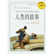 人類的故事(最新修訂)