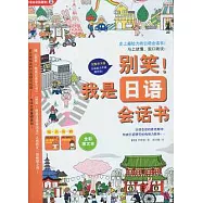 別笑!我是日語會話書(附贈光盤+迷你手冊)