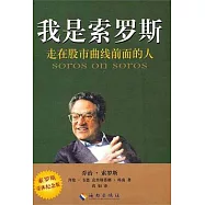 我是索羅斯