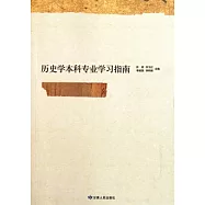 歷史學本科專業學習指南