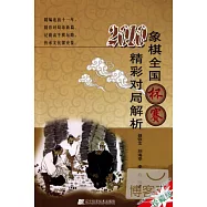 2010象棋全國杯賽精彩對局解析