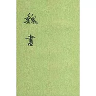 魏書(全八冊‧繁體版)