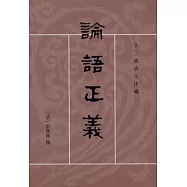論語正義(全二冊‧繁體版)