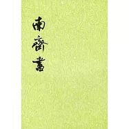南齊書(全三冊‧繁體版)