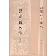鹽鐵論校注：定體(全二冊·繁體版)
