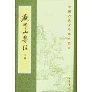 庾子山集注(全三冊·繁體版)