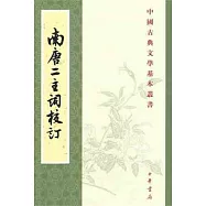 南唐二主詞校訂(繁體版)
