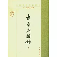 古尊宿語錄(全二冊‧繁體版)