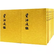 資治通鑒(全二十冊·繁體版)