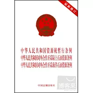 中華人民共和國資源稅暫行條例 中華人民共和國對外合作開采陸上石油資源條例 對外合作開采海洋石油資源條例