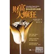 財富大癲狂--集體妄想及群眾瘋潮