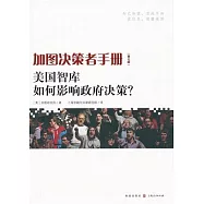 加圖決策者手冊︰美國智庫如何影響政府決策?