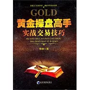 黃金操盤高手實戰交易技巧