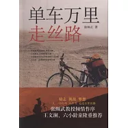 單車萬里走絲路