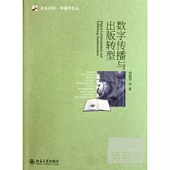 數字傳播與出版轉型