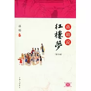 蔣勛說紅樓夢(第五輯)