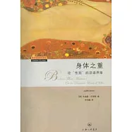 身體之重：論性別的話語界限