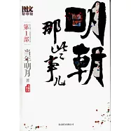 明朝那些事兒(第1部).全新修訂