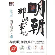 明朝那些事兒(第2部).全新修訂
