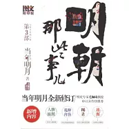 明朝那些事兒(第3部).全新修訂