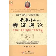 李濟仁痹證通論.修訂版
