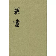 梁書(全三冊‧繁體版)