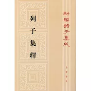 列子集釋(繁體版)
