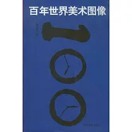 百年世界美術圖像