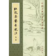 杜牧集系年校注(全四冊‧繁體版)