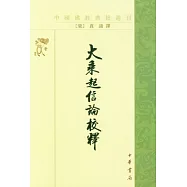 大乘起信論校釋(繁體版)