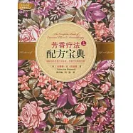 芳香療法配方寶典(上)