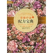 芳香療法配方寶典(下)