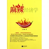 麻辣經濟學