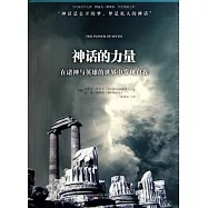 神話的力量︰在諸神與英雄的世界中發現自我