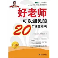 好老師可以避免的20個課堂錯誤(白金版)