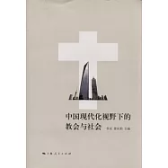 中國現代化視野下的教會與社會