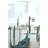 流浪者旅店：時間與空間之旅
