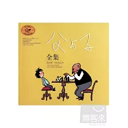 父與子全集(國內唯一200套足本)