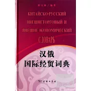 漢俄國際經貿詞典