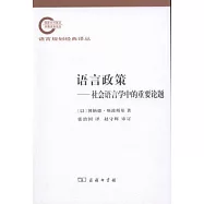 語言政策︰社會語言學中的重要論題