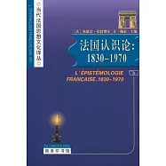 法國認識論：1830-1970