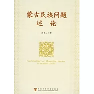 蒙古民族問題述論
