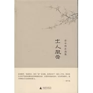 士人風骨