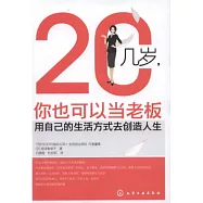 20幾歲，你也可以當老板
