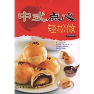 中式點心輕松做