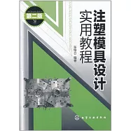 注塑模具設計實用教程(第二版)