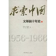 求索中國︰文革前十年史(全二冊)