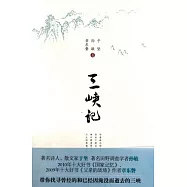 三峽記